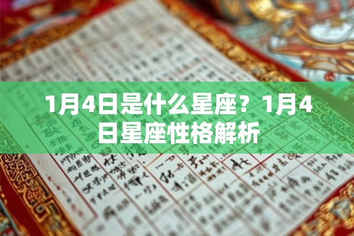 1月4日是什么星座？1月4日星座性格解析