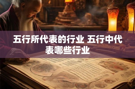 五行所代表的行业 五行中代表哪些行业