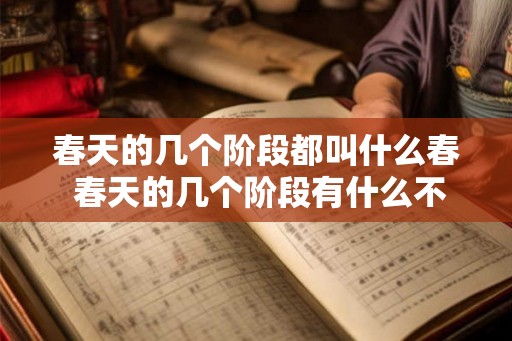 春天的几个阶段都叫什么春 春天的几个阶段有什么不同称呼