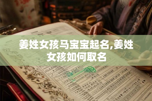 姜姓女孩马宝宝起名,姜姓女孩如何取名