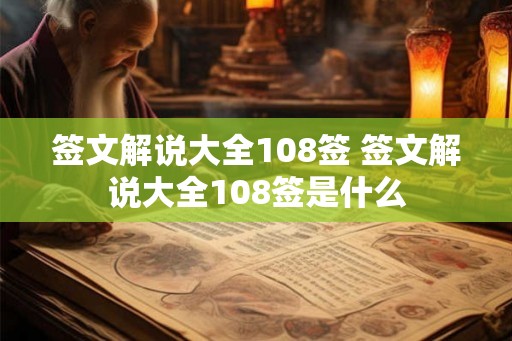签文解说大全108签 签文解说大全108签是什么