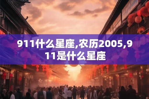 911什么星座,农历2005,911是什么星座