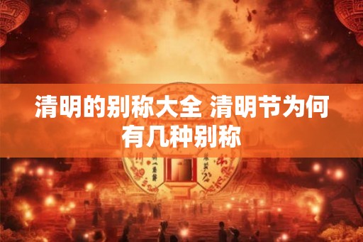 清明的别称大全 清明节为何有几种别称