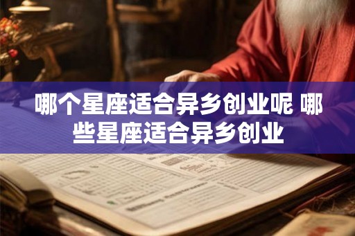 哪个星座适合异乡创业呢 哪些星座适合异乡创业
