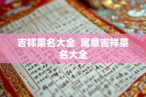 吉祥菜名大全  寓意吉祥菜名大全