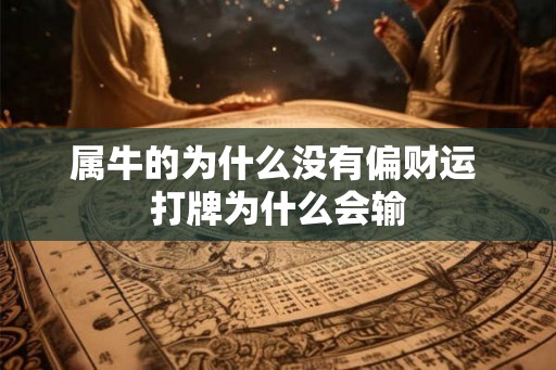属牛的为什么没有偏财运 打牌为什么会输