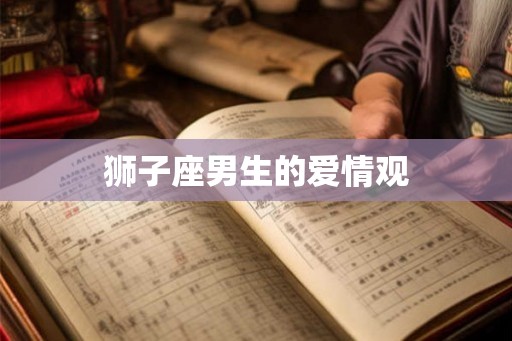 狮子座男生的爱情观
