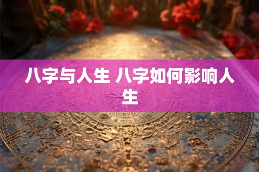 八字与人生 八字如何影响人生