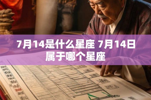 7月14是什么星座 7月14日属于哪个星座