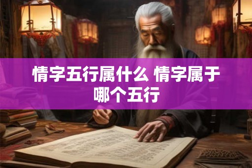 情字五行属什么 情字属于哪个五行
