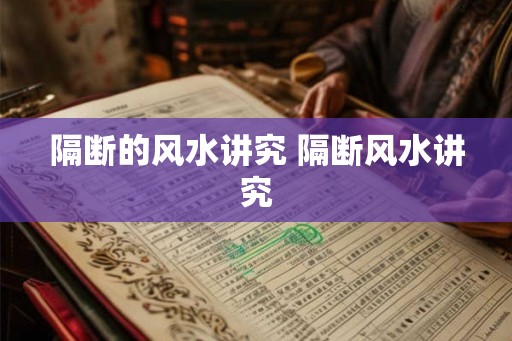 隔断的风水讲究 隔断风水讲究