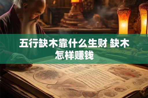 五行缺木靠什么生财 缺木怎样赚钱