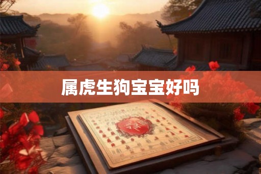 属虎生狗宝宝好吗