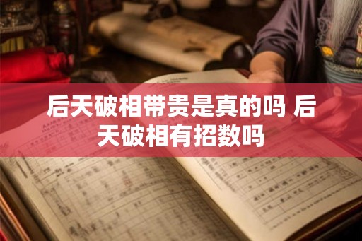 后天破相带贵是真的吗 后天破相有招数吗 后天破相带贵是真的吗 后天破相有招数吗