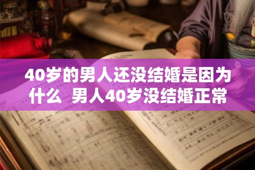 40岁的男人还没结婚是因为什么  男人40岁没结婚正常吗