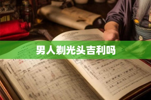 男人剃光头吉利吗
