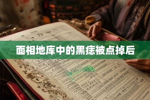 面相地库中的黑痣被点掉后 面相地库中的黑痣被点掉后