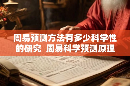 周易预测方法有多少科学性的研究  周易科学预测原理和方法