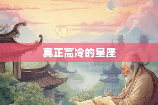 真正高冷的星座 真正高冷的星座