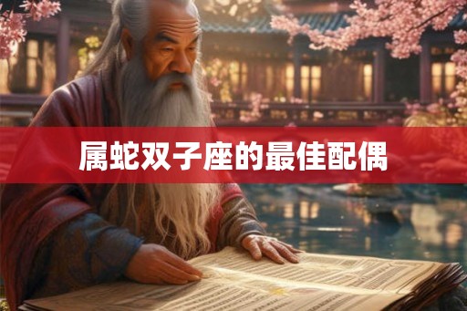 属蛇双子座的最佳配偶
