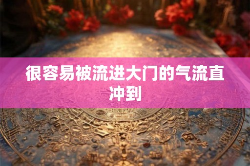 很容易被流进大门的气流直冲到