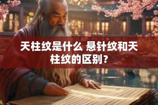 天柱纹是什么 悬针纹和天柱纹的区别？