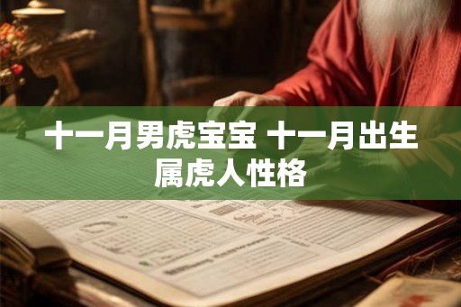 十一月男虎宝宝 十一月出生属虎人性格