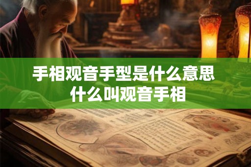 手相观音手型是什么意思  什么叫观音手相