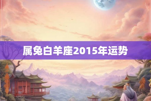 属兔白羊座2015年运势