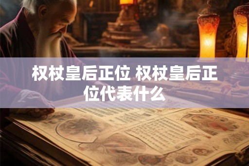 权杖皇后正位 权杖皇后正位代表什么