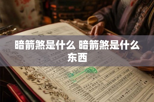 暗箭煞是什么 暗箭煞是什么东西