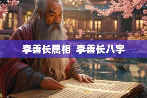 李善长属相  李善长八字