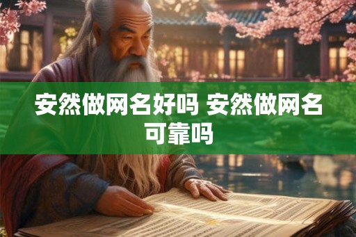 安然做网名好吗 安然做网名可靠吗