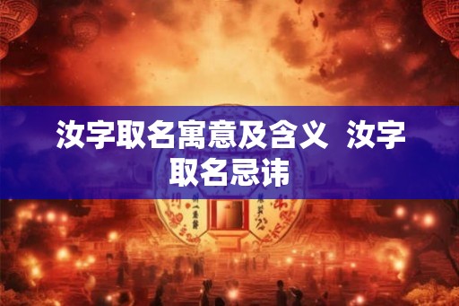 汝字取名寓意及含义 汝字取名忌讳 汝字取名寓意及含义 汝字取名忌讳