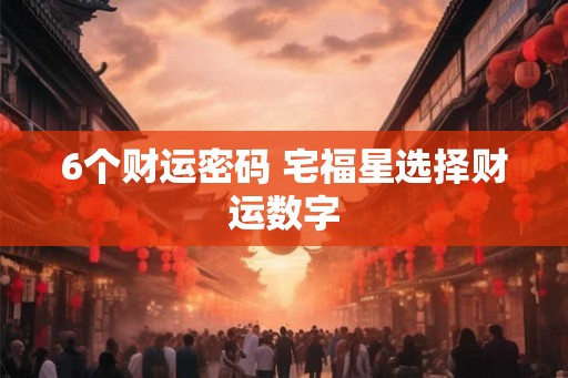 6个财运密码 宅福星选择财运数字