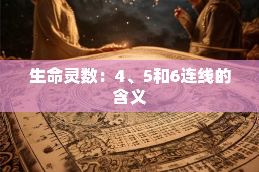 生命灵数：4、5和6连线的含义