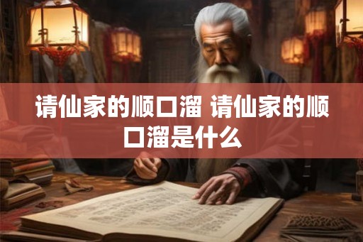 请仙家的顺口溜 请仙家的顺口溜是什么