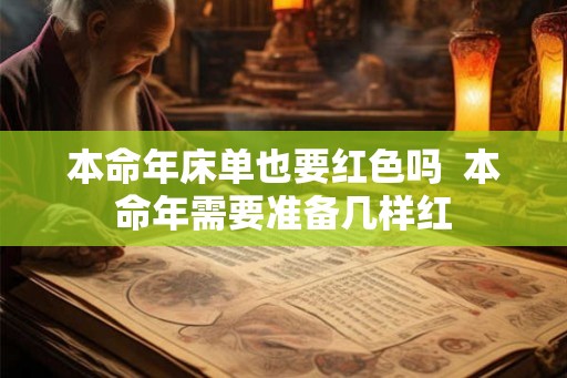 本命年床单也要红色吗  本命年需要准备几样红