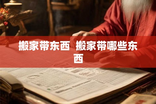 搬家带东西  搬家带哪些东西