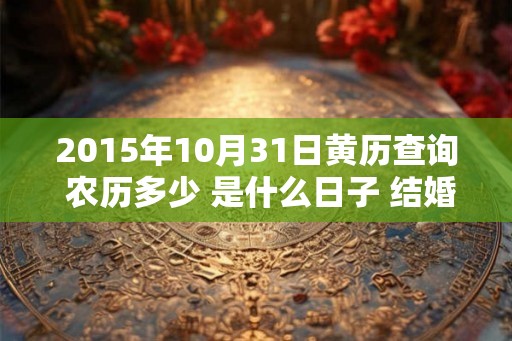 2015年10月31日黄历查询 农历多少 是什么日子 结婚吉时