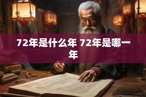72年是什么年 72年是哪一年