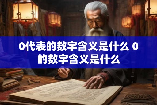 0代表的数字含义是什么 0的数字含义是什么