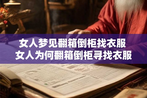 女人梦见翻箱倒柜找衣服 女人为何翻箱倒柜寻找衣服