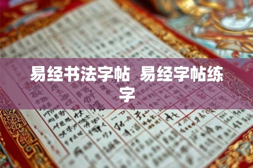 易经书法字帖  易经字帖练字
