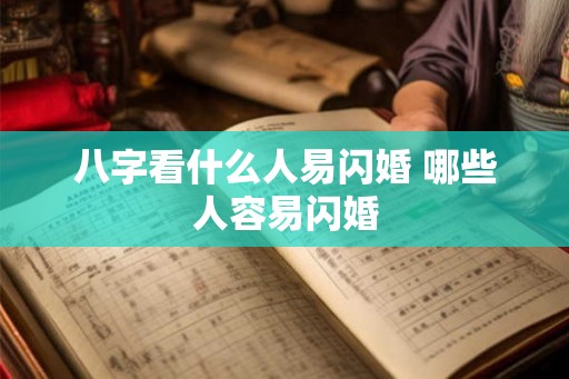 八字看什么人易闪婚 哪些人容易闪婚
