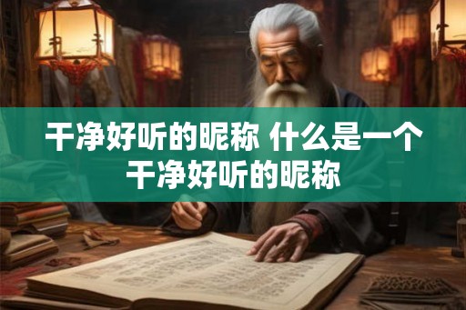 干净好听的昵称 什么是一个干净好听的昵称