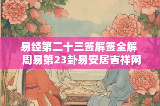 易经第二十三签解签全解 周易第23卦易安居吉祥网 易经第二十三签解签全解 周易第23卦易安居吉祥网