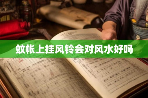 蚊帐上挂风铃会对风水好吗