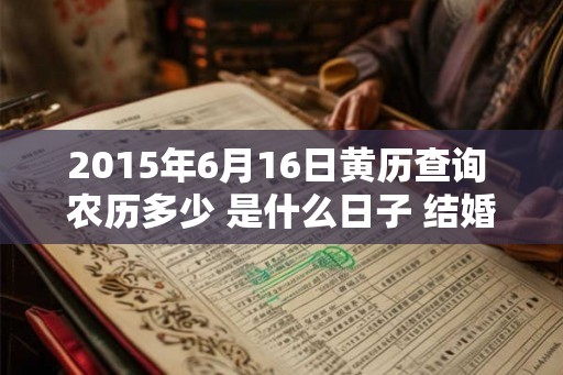 2015年6月16日黄历查询 农历多少 是什么日子 结婚吉时