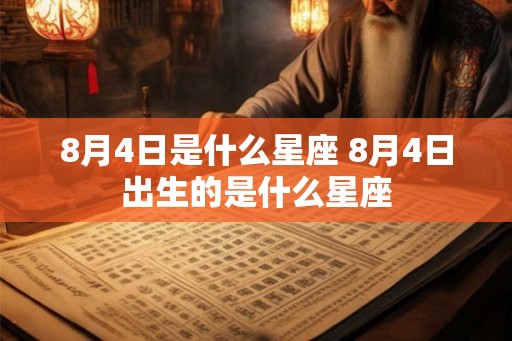 8月4日是什么星座 8月4日出生的是什么星座